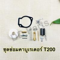 ราคา ชุดซ่อม คาบูเรเตอร์ เครื่องตัดหญ้ารุ่น T200 ตรงรุ่น (12407782432)