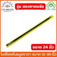 ราคา EYE BRAND ตราตา รุ่น สองตา ใบเลื่อยคันธนู ใบเลื่อย ใบเลื่อยตัดไม้ ขนาด 12 30 นิ้ว ฟันถี่ คม ตัดได้รวดเร็ว ลดเวลาและแรง (24363459438)