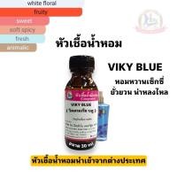 ราคา กลิ่นVIK BLUE วิคตอเรีย บลู หัวเชื้อน้ำหอม 100 (21505384341)