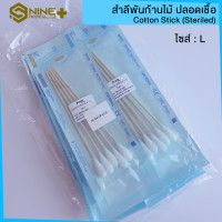 ราคา ยกแพ็ค สำลี พันก้านปลอดเชื้อ ไม้พันสำลี ปราศจากเชื้อ Cotton Stick Sterile ยี่ห้อ ICARE (14903968342)
