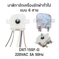 ราคา นาฬิกาซักเครื่องซักผ้า 6 สาย DXT 15SF G อิมาร์เฟล็กซ์ (23937331547)