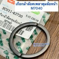 ราคา เกือกม้าล็อคดุมล้อหน้า รถไถ คูโบต้า Kubota รุ่น M7040 เช็ทละ 2 ตัว (22311501538)
