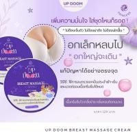 ราคา UP DOOM ครีมนวดบำรุงทรวงอก Breast Massage Cream ครีมอัพไซส์ นมเด้ง อกฟู กระชับ ดูเอิบอิ่ม (22767485287)