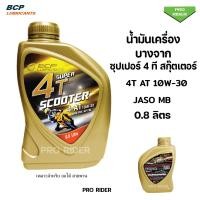 ราคา น้ำมันเครื่องบางจาก สกุ๊ตเตอร์ SUPER 4T SCOOTER 10W 30 AT MB ขนาด 0 8 ลิตร สำหรับมอเตอร์ไซค์เกียร์ออโต้ 4จังหวะ (24179722575)