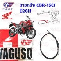 ราคา สายคลัช YAGUSO HONDA CBR 150 NEW ปี 2011 หุ้ม 2 ชั้น ทนทาน รหัส 010201200039 (24236028436)