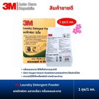 ราคา 3M Laundry Detergent Powder ผงซักฟอก ฉลากเขียว ขนาด ถุง 1 กิโลกรัม ถุง (22564834433)