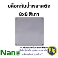 ราคา PJR มีขายส่ง ราคาต่อชิ้น บล็อกกันน้ำ กล่องกันน้ำ สีขาวสีเทา ขนาด 6x6 6x8 8x8 8x12 ยี่ห้อ NANO นาโน (23978948551)