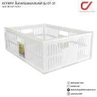 ราคา Keyway รุ่น DT 31 สีขาว ตะกร้าอเนกประสงค์ สี่เหลี่ยม ขนาด 38 7 x 27 7 x 13 3 cm (9704849847)