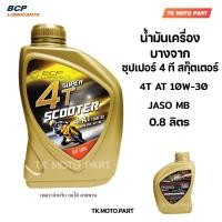 ราคา น้ำมันเครื่องบางจาก สกุ๊ตเตอร์ SUPER 4T SCOOTER 10W 30 AT MB ขนาด 0 8 ลิตร สำหรับมอเตอร์ไซค์เกียร์ออโต้ 4จังหวะ (24179492525)