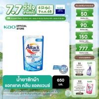 ราคา สินค้าอยู่ระหว่างการเปลี่ยนแพคเกจ แอทแทค คลีน แอดวานซ์ สูตรน้ำ 650 มล (23283669652)