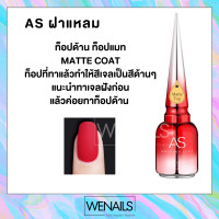 ราคา ASฝาแหลม เบสท็อป เบสเจล ท็อปเงา เจลฝัง ไล่ความชื้น สีทาเล็บเจล ยาทาเล็บเจล (10602141781)
