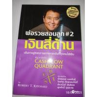 ราคา พ่อรวยสอนลูก 2 เงินสี่ด้าน ผู้เขียน Robert T Kiyosaki โรเบิร์ต คิโยซากิ (24522783204)
