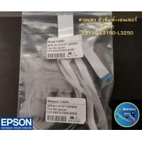ราคา สายแพรหัวพิมพ์ เซ็นเซอร์ 2เส้น EPSON L1110 L3110 L3150 L3210 L3250 L4150 L5190 (19515171243)