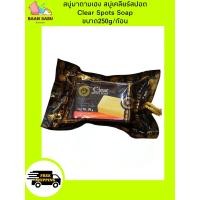 ราคา สบู่มาดามเฮง สบู่เคลียร์สปอต Clear Spots Soap สูตรต้นตำรับมาดามเฮง ขนาด250g (14891860055)