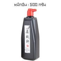 ราคา หมึก หมึกน้ำ หมึกสีดำ หมึกจีน ตรา YOUTH หมึกวาดรูป อักษรจีน หมึกน้ำ หมึกเขียนตัวอักษรจีน หมึกใส่น้ำบักเต้า (22023630946)