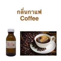 ราคา หัวน้ำหอมกลิ่นกาแฟ แบบเข้มข้น กลิ่นคล้ายโกปิโก้ (10337390001)