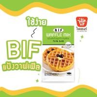 ราคา แป้ง วาฟเฟิล BIF บีไอเอฟ 400 กรัม รหัสสินค้า1110100000051 (21348544224)