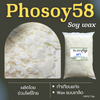 ราคา ไขถั่วเหลือง 100 Phosoy 58 Non GMO ไทยแท้ขึ้นรูปเทียนแท่ง 500 g 1kg Pillar soy wax (11413245374)