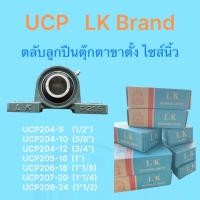 ราคา ตลับลูกปืนตุ๊กตาขาตั้ง LK UCP สำหรับรถยนต์ หลากหลายขนาด 1 2 1 2 รุ่น UCP204 8 UCP204 10 UCP204 12 UCP205 16 UCP206 18 UCP207 20 UCP208 24 (23427830635)