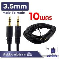 ราคา สาย AUX 3 5mm ผู้ ผู้ สายสัญญาณเสียง 3 5มม male ยาว 1 5M 3M 5M 10M 15M 20M (23611617363)