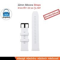 ราคา Shopdodi AST สายนาฬิกา 22mm ซิลิโคน สำหรับ Xiaomi Watch S4 Amazfit Bip 6 SmartWatch Straps (16834179610)
