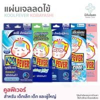 ราคา คูลฟีเวอร์ Kool Fever แผ่นเจลลดไข้ พร้อมส่งจากร้านยา สำหรับเด็กเล็ก เด็กโต ผู้ใหญ่ 1 กล่อง 6 แผ่น (21379944887)