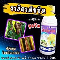 ราคา ซีวาลิด 1 ลิตร สาร วาลิดามัยซิน สารกำจัดโรคพืช วาลิดา ป้องกันโรค กาบใบแห้ง โรคลำต้นเน่า ใบติดทุเรียน โรคกรีนนิ่ง นาข้าว ไม้ผล ใช้ได้ (14554217459)