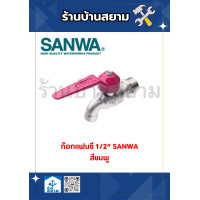ราคา ก๊อกบอลแฟนซี 1 2 SANWA สีชมพู (23888158397)
