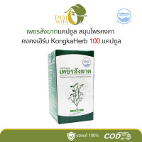 ราคา เพชรสังฆาตแคปซูล สมุนไพรคงคา คงคาเฮิร์บ หมอเอี้ยง 1 ขวด (20084611388)