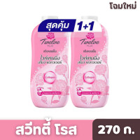 ราคา Twelve Plus ทเวลฟ์ พลัส แป้งหอมเย็น ไวท์เทนนิ่ง คอมเพล็กซ์ กลิ่นสวีทตี้โรส 270 ก แพ็กคู่ (20148083344)