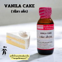 ราคา หัวเชื้อน้ำหอม 100 กลิ่นวนิลา เค็ก VANILA CAKE (23736220331)