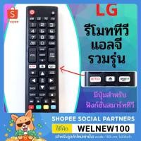 ราคา รีโมททีวีสำหรับ ทีวีแอลจี LG จอแบน มีปุ่ม amazon แถมถ่านพร้อมใช้งาน (15904775578)