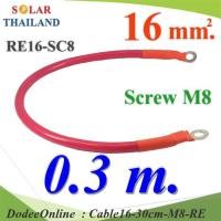 ราคา สายพ่วงแบตเตอรี่ สำเร็จรูป ขนาด 16 Sq mm ย้ำหัวสาย 2 ด้าน รูสกรู M8 สีแดง 30cm รุ่น Cable16 30cm M8 RE (17456264057)