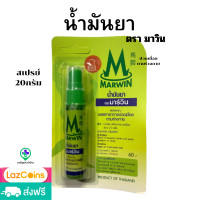 ราคา น้ำมันยา ตรา มาร์วิน น้ำมันมาร์วิน ปวดเมื่อยตามร่างกาย ขนาด 70 cc ชนิดขวดและ สเปร์ 20 กรัม (22385865085)