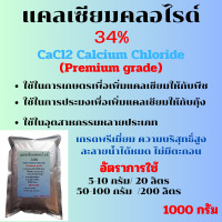 ราคา แคลเซียมคลอไรด์ 34 CaCl2 Calcium Chloride 94 Powder Premium grade ละลายน้ำ 100 ไม่มีตะกอน (23791833807)