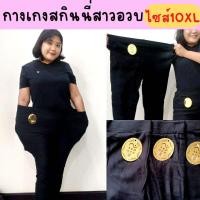 ราคา กางเกงสาวอวบ กางเกงสกินนี่ กางเกงใส่ทำงาน กางเกงผ้าเกาหลี ทรงสวย เอวสูงเก็บพุง ผ้านุ่มใส่สบาย ยืดหยุ่นดีมาก กางเกงสีดำ ไซส์ 10XL (13746146445)