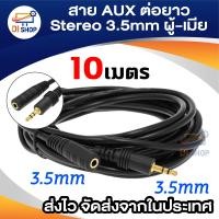 ราคา สายต่อหูฟังให้ยาวขึ้น สายต่อ AUX M F สำหรับหูฟัง ลำโพง ยาว 10 M (114341471)