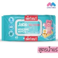 ราคา 1แถม1 แจ๊บส์ ทิชชู่เปียก ผ้าเช็ดทำความสะอาดผิว สูตรน้ำแร่ อ่อนโยน Jabs Mineral Baby Wet Wipes (15868192441)
