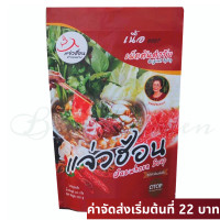 ราคา แจ่วฮ้อนท่าขอนยางมหาสารคามรสเนื้อ เผ็ดต้นตำรับ น้ำจิ้มในซอง ขนาด 250 กรัม (1112950927)