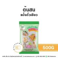ราคา ต้นสน แป้งถั่วเขียว Pine Brand Mung Bean Starch 500G (24253567447)