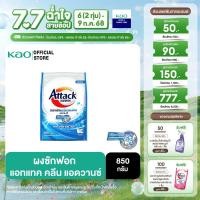 ราคา แอทแทค คลีน แอดวานซ์ 850 ก (23283544473)