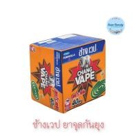 ราคา 1กล่อง Economical Mosquito Coils Chang Vape ช้างเวป ยาจุดกันยุงประหยัด 40ขด (24588110928)