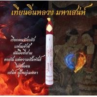 ราคา เทียนอิ่นหลวง มหาเสน่ห์ ตัดมือที่3 เสริม ดวงความรัก สะเดาะเคราะห์ เสริมเมตตา มหานิยม เรียกคนรักกลับมา (23412636440)