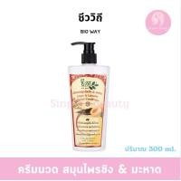 ราคา ชีววิถี แชมพู ครีมนวด สมุนไพรขิง มะหาด 300 มล (22305148997)