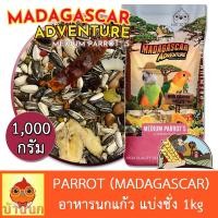 ราคา อาหารนกแก้ว FARMLAND MADAGASCAR 1KG แบ่งชั่ง อาหารนก 15อย่าง นกแก้ว ฟาร์มแลนด์ คอกคาเทล คอนัวร์ กรีนชีค ซัน ริงเน็ค ไคท์ (20109225224)