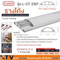 ราคา Leetech รางโค้ง รางร้อยสายโทรศัพท์ รางเก็บสายไฟ รุ่น L CT ยาว 2 ม มีหลายขนาดให้เลือก L CT220 L CT2100 มีเทปกาวบ้างขนาด รางเก็บสายไฟหลังเต่า หลังเต่า (16452634504)
