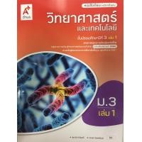 ราคา หนังสือเรียนรายวิชาพื้นฐาน วิทยาศาสตร์และเทคโนโลยี ชั้น ม 3 เล่ม 1 หลักสูตร 2560 อจท (1721646311)