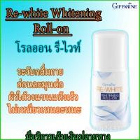 ราคา โรลออน ไวท์เทนนิ่ง รีไวท์ กิฟฟารีน ช่วยให้ขาวขึ้น หยุดกลิ่นเหงื่อกลิ่นตัว Giffarine RE WHITE Whitening Roll on เนื้อเบาบางไม่ทิ้งคราบขาว คราบเหลืองที (1544044422)