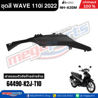 ราคา ชุดสีทั้งคัน เวฟ WAVE 110i LED HONDA ปี 2022 สีดำ เทา รหัสสี NH A35M ล้อแม็ก ดิสก์เบรกหน้า สตาร์ทมือ แท้เบิกศูนย์ฮอนด้า Megaparts Store (24352646930)