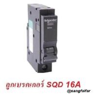 ราคา Schneider ชไนเดอร์ ลูกย่อย เซอร์กิตเบรกเกอร์ QO110VSC6T QO116VSC6T QO120VSC6T QO125VSC6T QO132VSC6T 1 Pole 10A 16A 20A 32A Square D 6KA (402432574)